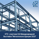 КТЗ участник 8-й Международной Выставки «Металлоконструкций 2023»